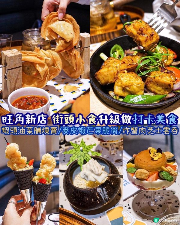 《旺角新店🧁街頭小食升級做打卡美食🤩》