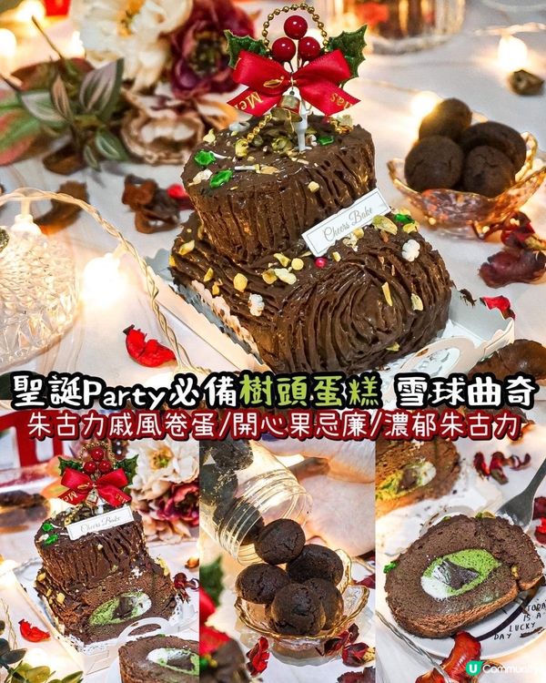 《聖誕Party必備樹頭蛋糕🪵雪球曲奇🍪》