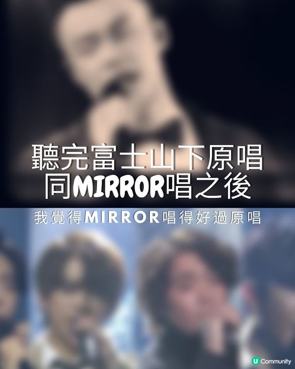 我覺得MIRROR好聽過原唱～