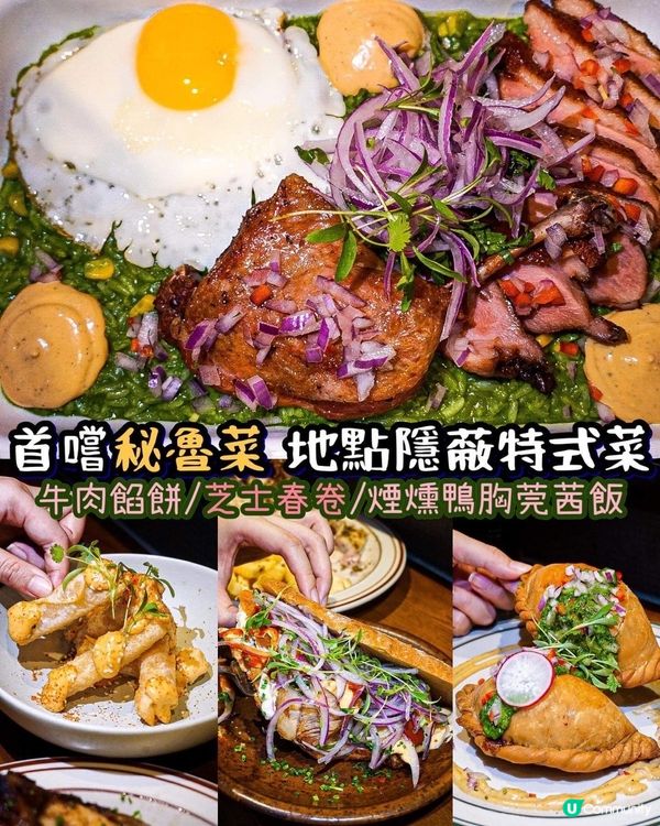 《首嚐秘魯菜🇵🇪地點隱蔽特式菜😎🤘🏻》