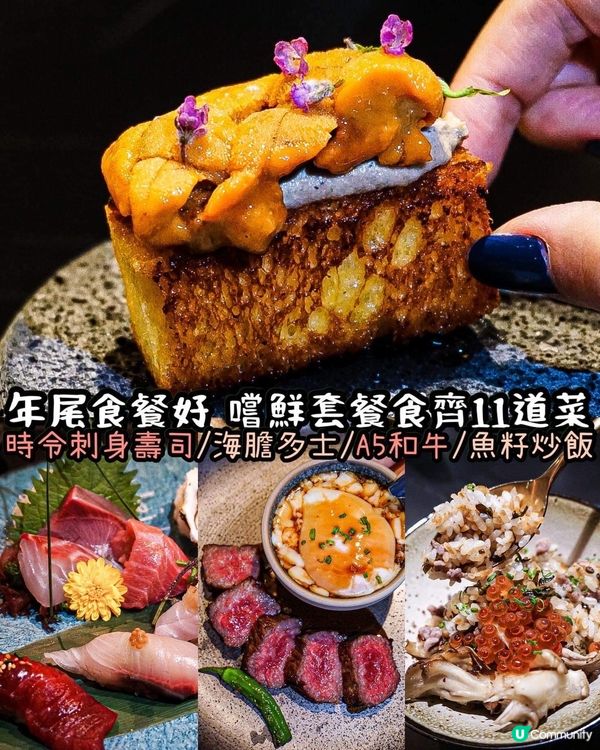 《年尾食餐好😍A5和牛嚐鮮套餐食齊11道菜》