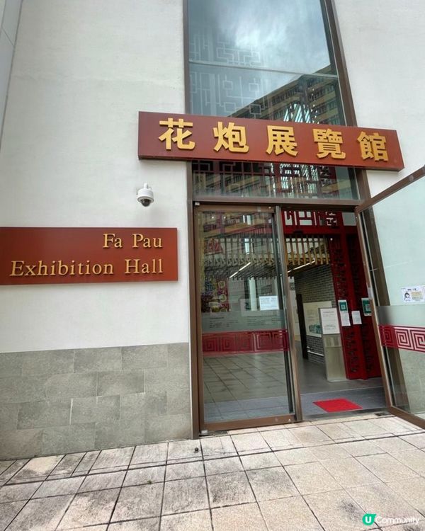 花炮展覽館打卡位