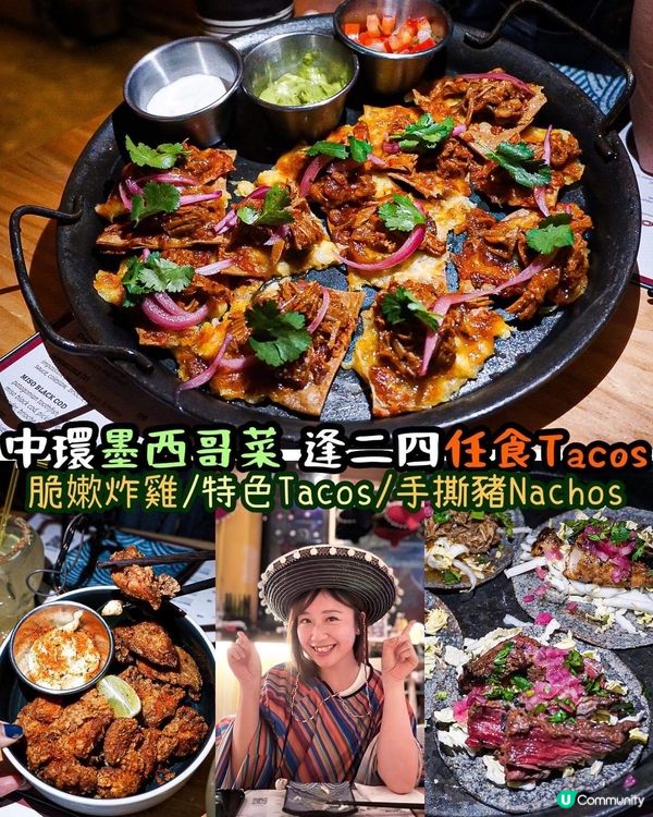 《中環墨西哥菜🇲🇽 逢二四任食𝑻𝒂𝒄𝒐𝒔🌮》 ...