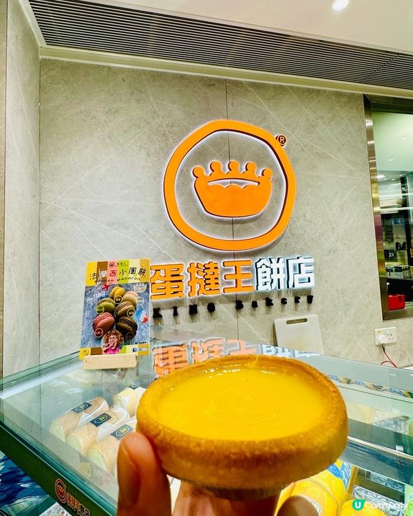 新年第一撻：#蛋撻王 