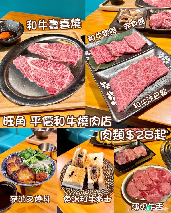 旺角 平價日式和牛燒肉店 肉類$28起