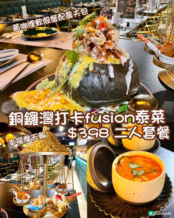 銅鑼灣fusion泰菜打卡餐廳