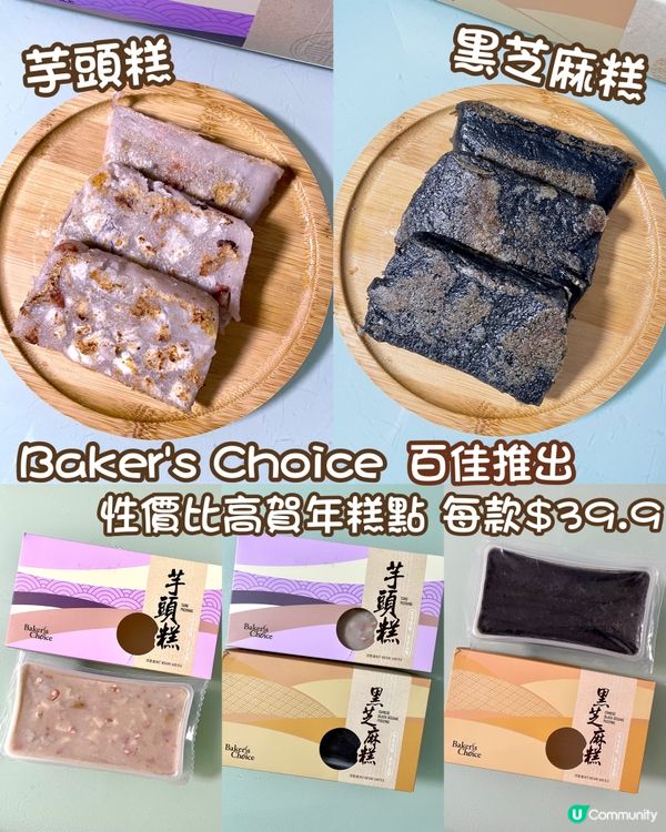 Baker's Choice性價比高賀年糕點 每款$39.9