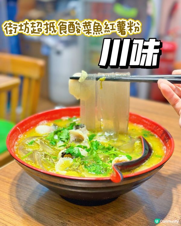 超抵街坊酸菜魚🐟米線🍜～川味美食🌶️