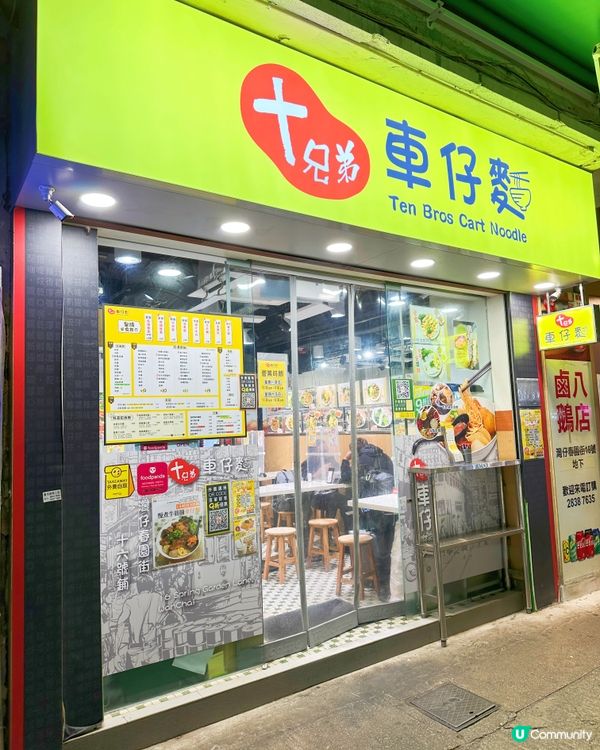 🥢又食十兄弟車仔麵