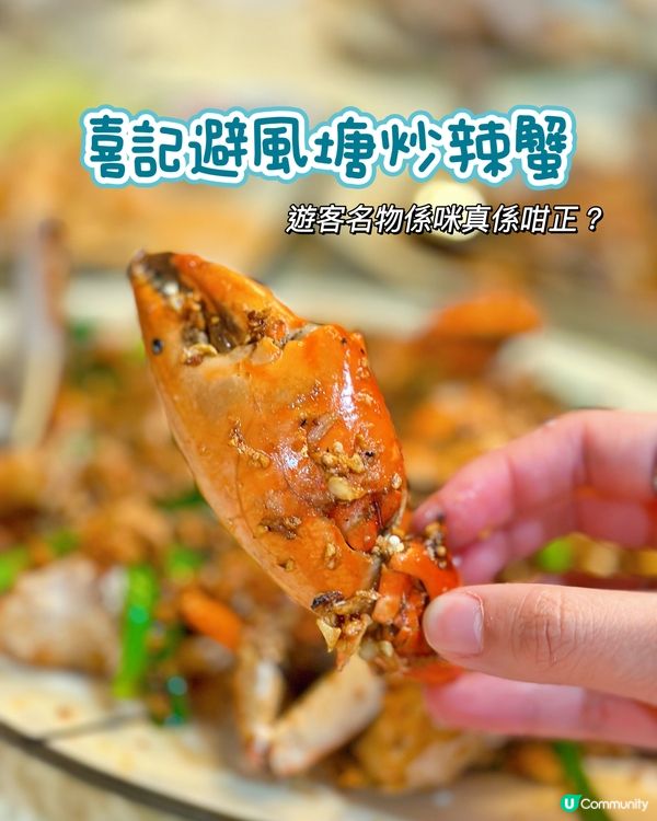 銅鑼灣遊客名物炒蟹🦀係咪真係咁正？ 