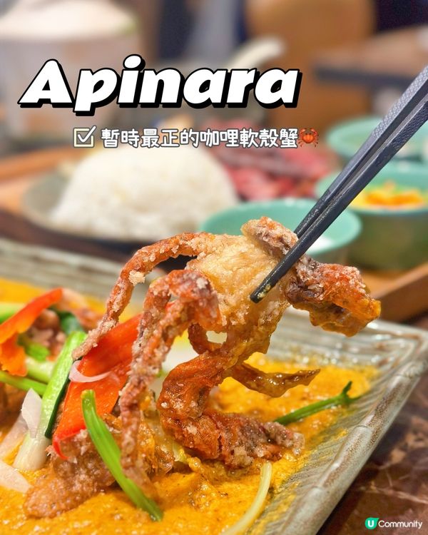 暫時食過最正的咖哩軟殼蟹🦀～Apinara 
