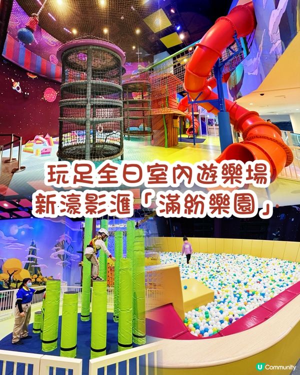 玩足全日室內遊樂場。新濠影滙「滿紛樂園」