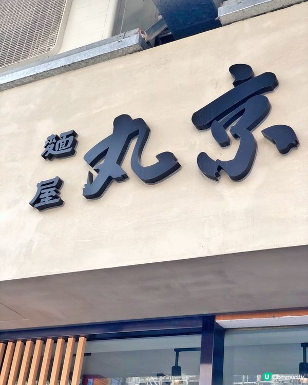 爆滿軟嫩日式叉燒拉麵🍜～長期大熱麵屋丸京