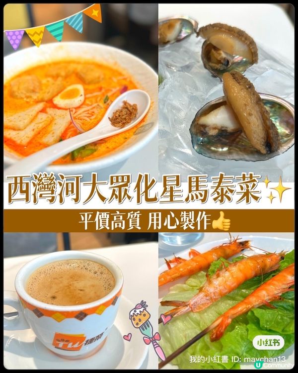 西灣河大眾化星馬泰菜