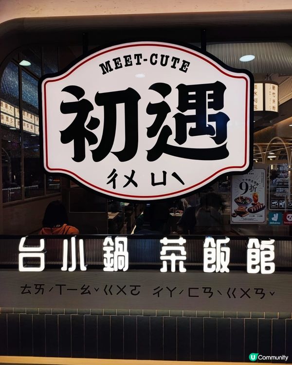 粉嶺抵食台灣菜下午茶！