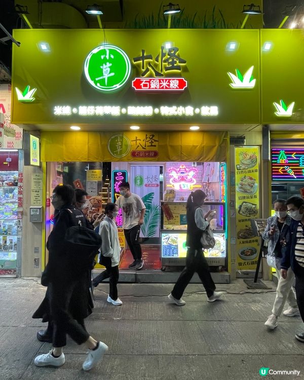 旺角石鍋米線之小草十八怪