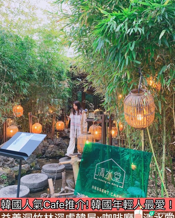 韓國人氣Cafe推介｜ 益善洞竹林深處韓屋cafe😍