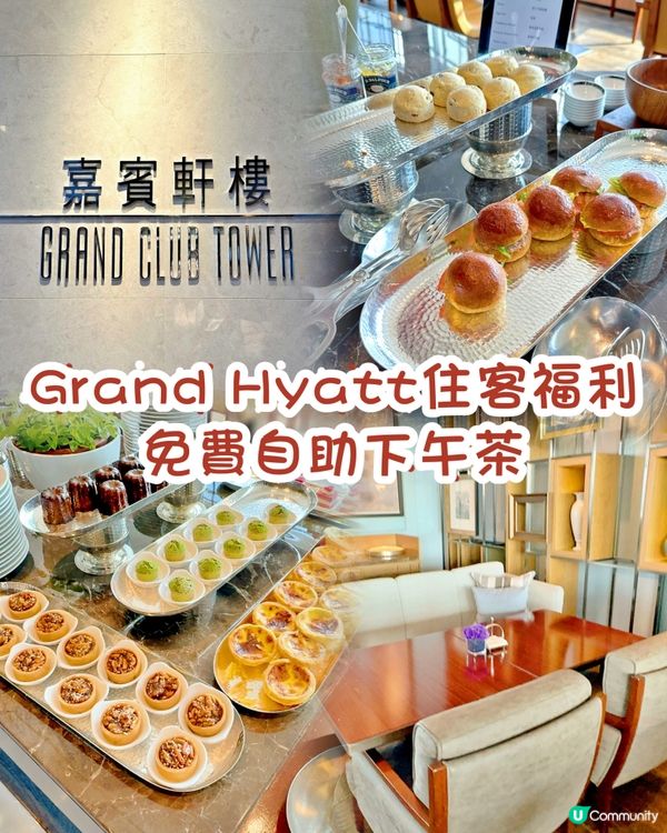 Grand Hyatt住客福利～免費自助下午茶