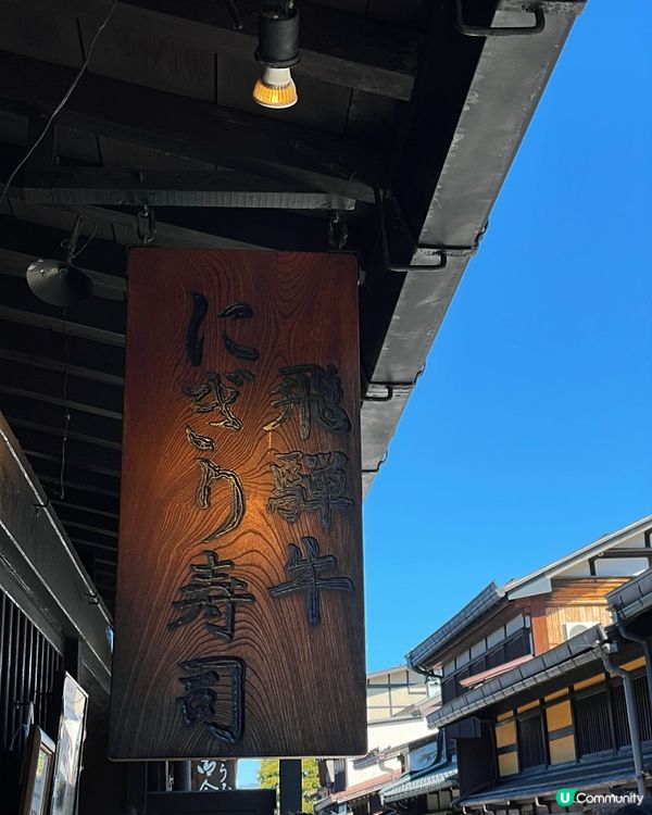 ➰3間人氣飛驒牛壽司🐮🍣➰