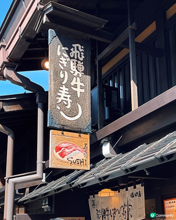 ➰3間人氣飛驒牛壽司🐮🍣➰