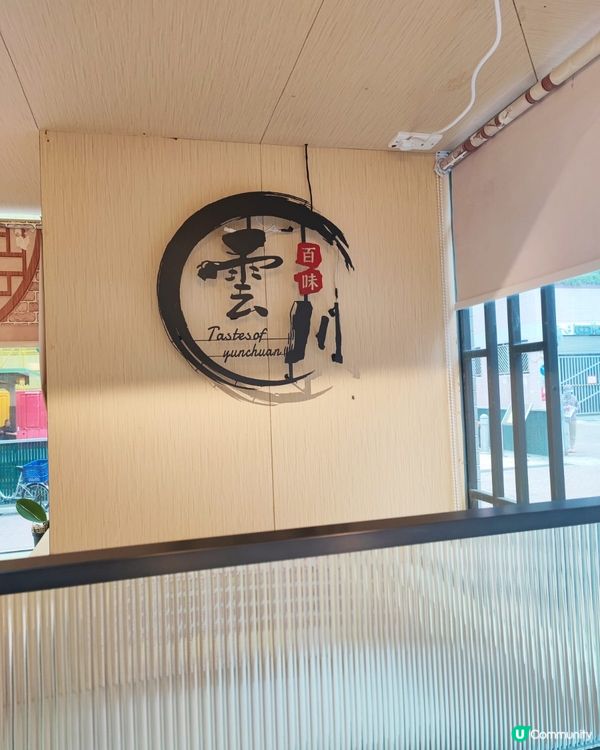 元朗洪水橋米線店性價比高！