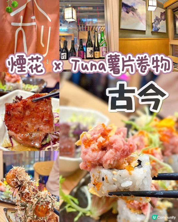 煙花🎆 x Fusion 薯片卷物 居酒屋🏮～古今