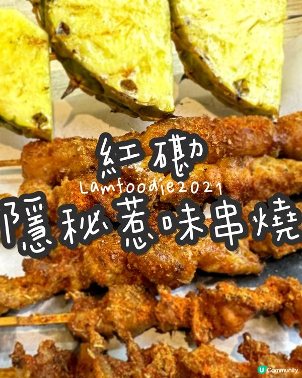 紅磡隱秘惹味串燒