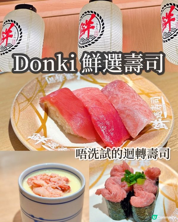 唔洗試的Donki 鮮選壽司🙊
