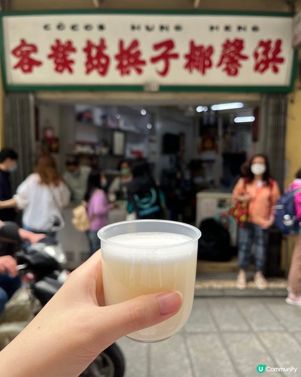 🇲🇴【澳門美食】百年老字號洪馨椰子汁🥥