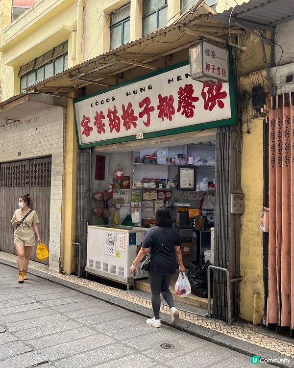 🇲🇴【澳門美食】百年老字號洪馨椰子汁🥥