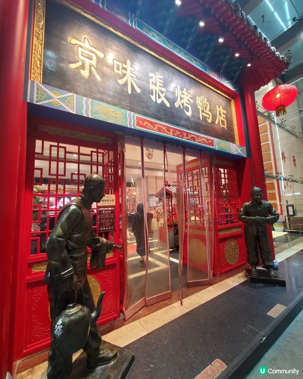 京味张·北京烤鸭店🦆