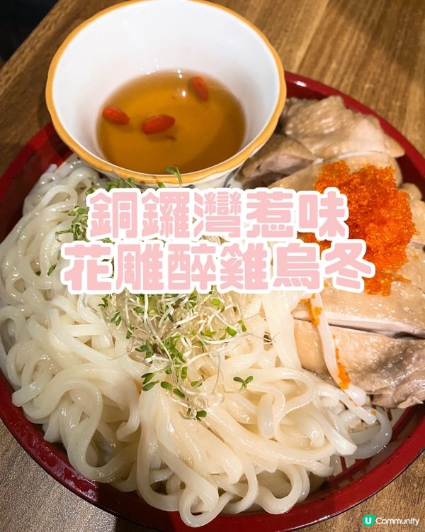 銅鑼灣惹味花雕醉雞烏冬