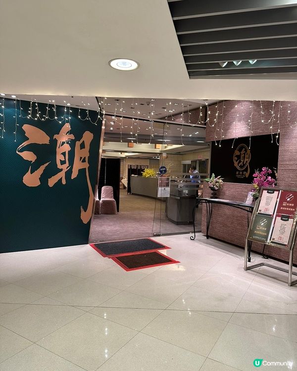 潮式酒樓👀有點心又有正宗潮式菜☺️ 