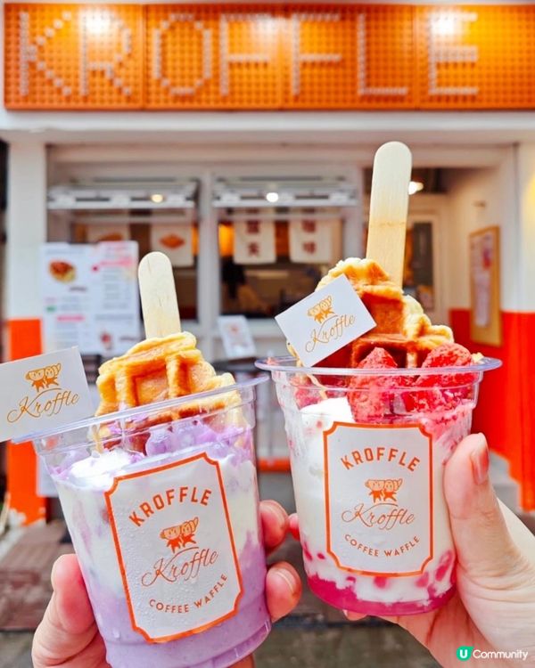 元朗有間好有人氣嘅爆漿窩夫小店「Kroffle」🤤bookm...