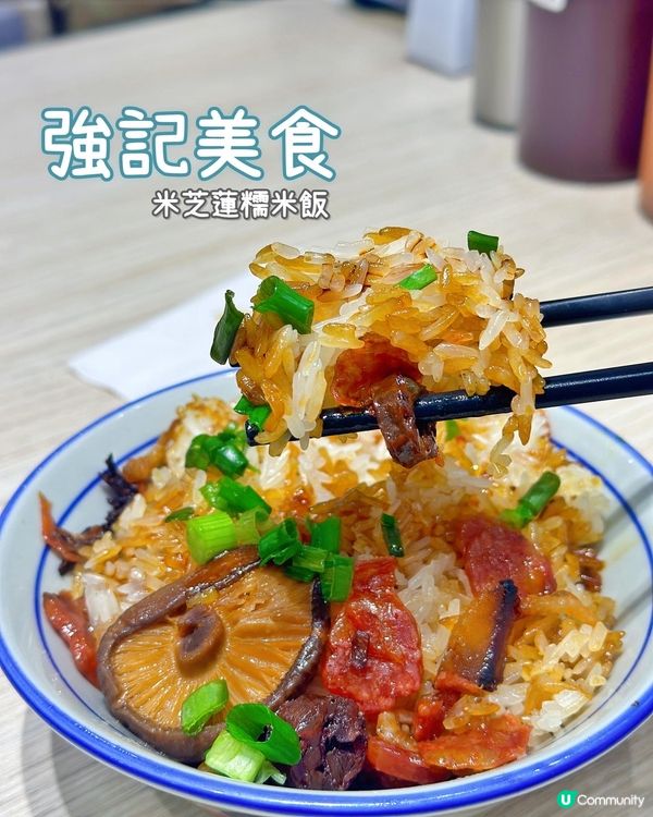 灣仔米芝蓮✨糯米飯🍚