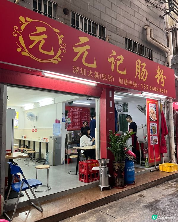 深圳腸粉老店