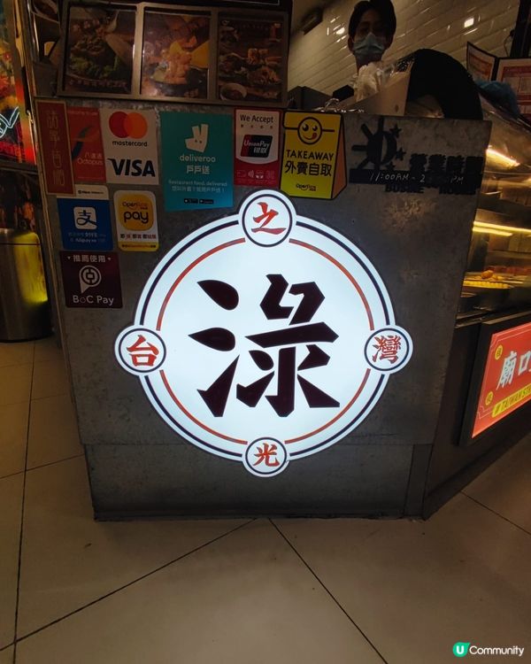 青衣「而打淥」台式滷味店！