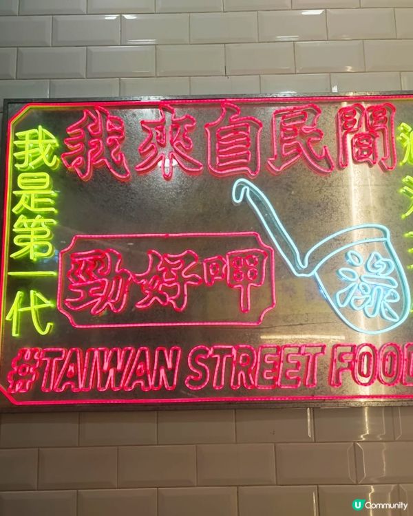 青衣「而打淥」台式滷味店！
