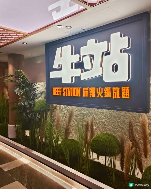 上次去咗牛站（駅）麻辣火鍋放題觀塘店，覺得啲牛質素唔錯，今次...
