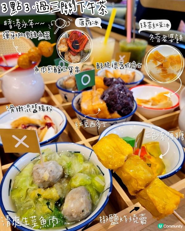 充滿香港情懷嘅 「3 點 3・過三關下午茶」～