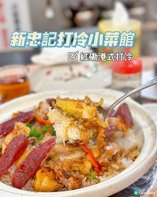 🌸新忠記打冷小菜館🌸