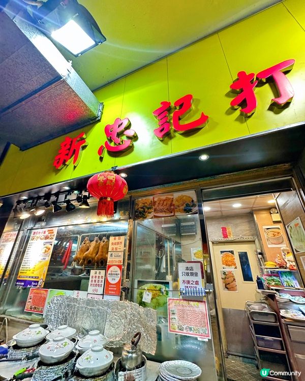 🌸新忠記打冷小菜館🌸