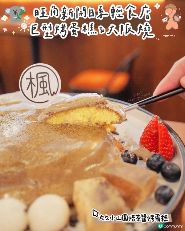 旺角和風烤蛋糕&大阪燒🥞