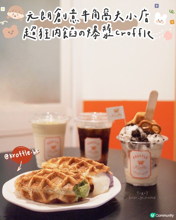 超狂爆漿牛角包窩夫🥐