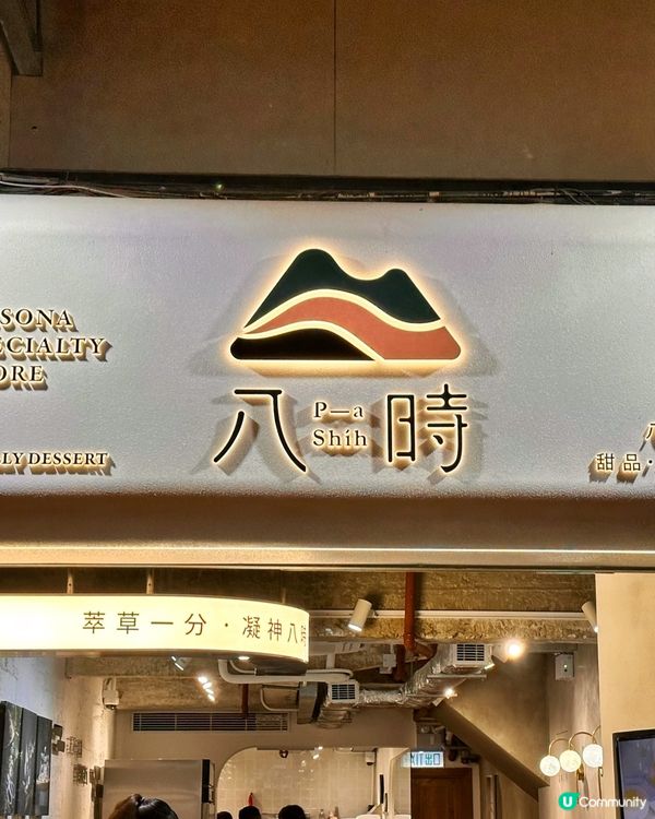 🍽️：中環 ➼ 八時神仙草