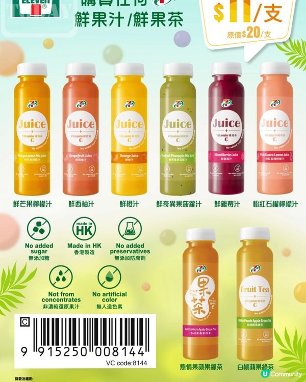 憑券7–11買鮮果汁、鮮果茶 $11/支