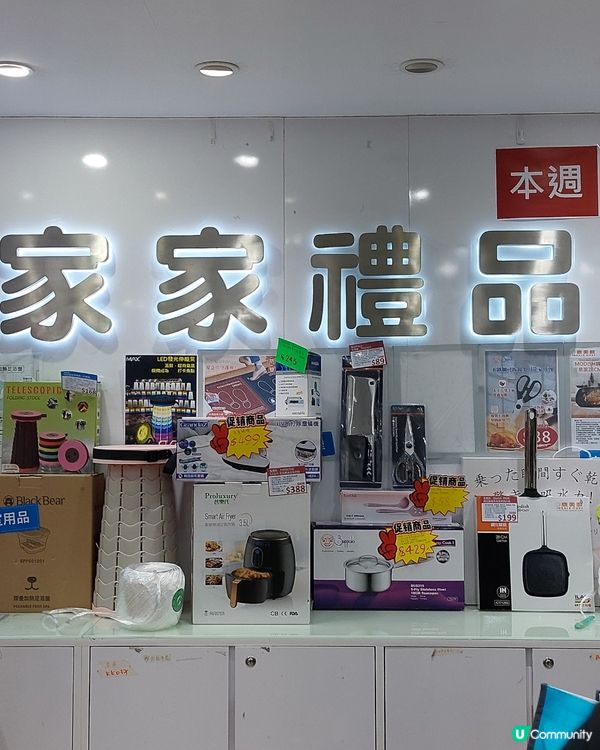 家家禮品換領中心搬遷🤗限量特價貨品出售🛍