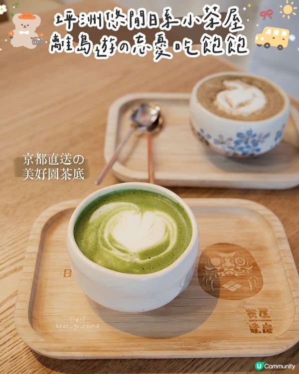 坪洲日系悠閒茶屋🍵