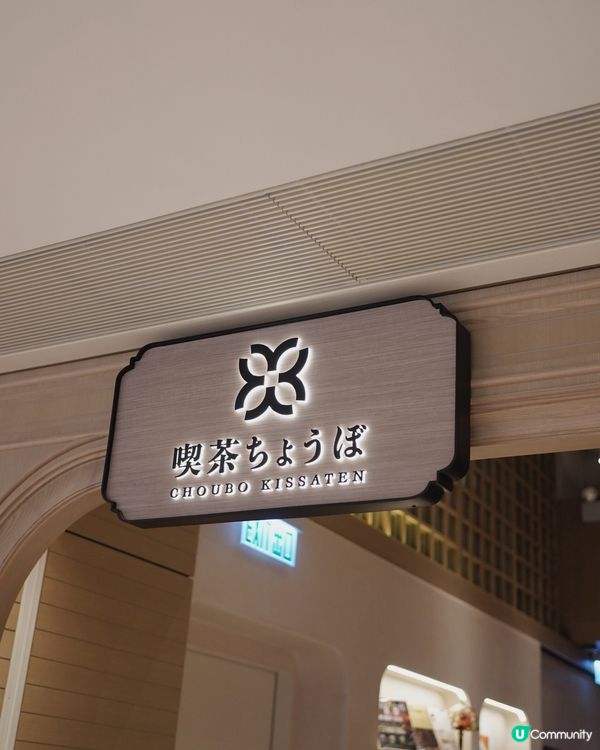 喫茶。一間好靚和風裝修嘅餐廳