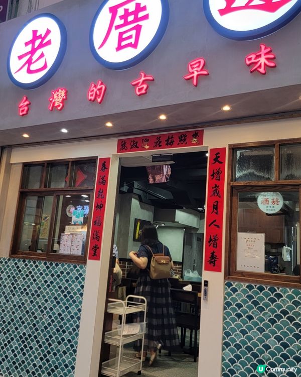 台式有驚喜之《老厝邊》